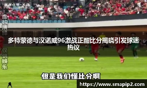 多特蒙德与汉诺威96激战正酣比分揭晓引发球迷热议