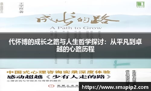 代怀博的成长之路与人生哲学探讨：从平凡到卓越的心路历程