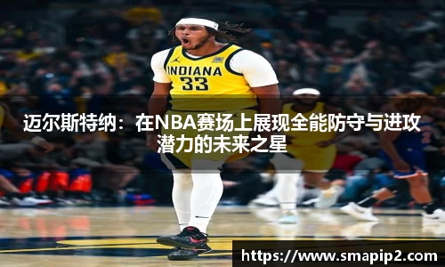 迈尔斯特纳：在NBA赛场上展现全能防守与进攻潜力的未来之星