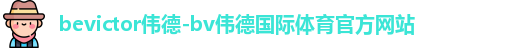 bevictor伟德
